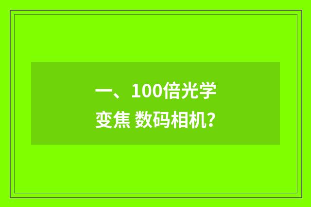 一、100倍光学变焦 数码相机？
