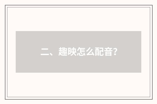 二、趣映怎么配音？