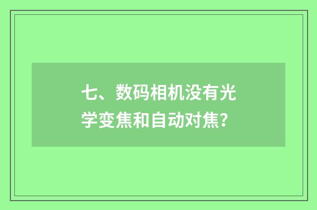 七、数码相机没有光学变焦和自动对焦？