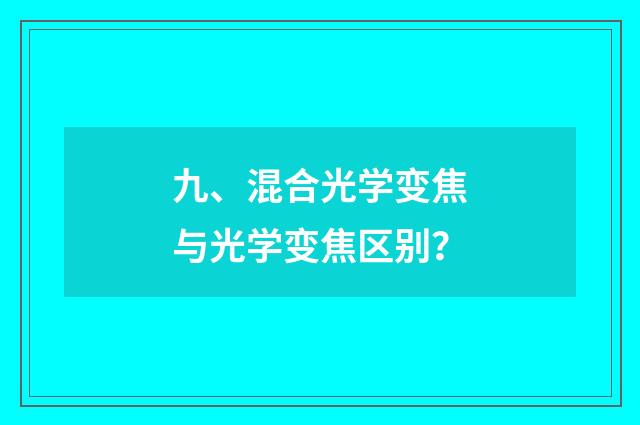 九、混合光学变焦与光学变焦区别？