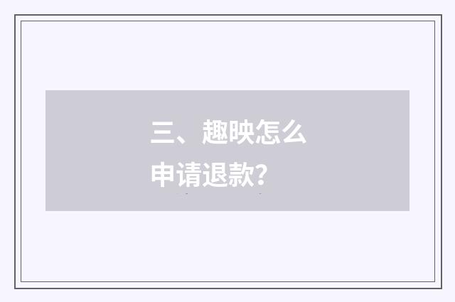 三、趣映怎么申请退款？
