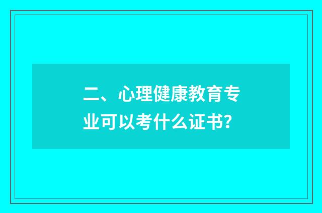 二、心理健康教育专业可以考什么证书？