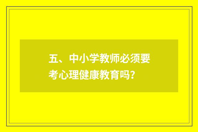 五、中小学教师必须要考心理健康教育吗？