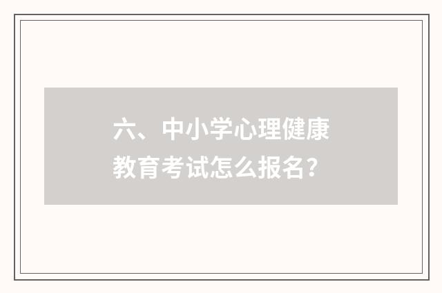 六、中小学心理健康教育考试怎么报名？