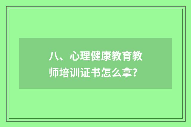 八、心理健康教育教师培训证书怎么拿？