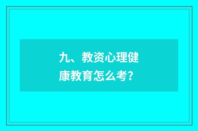 九、教资心理健康教育怎么考?