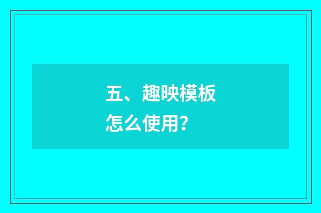 五、趣映模板怎么使用?