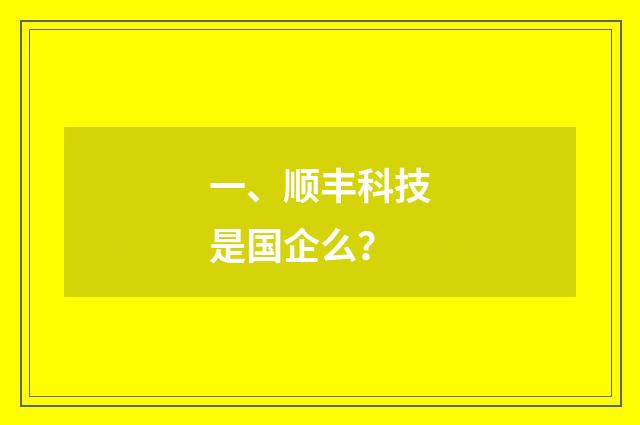 一、顺丰科技是国企么？