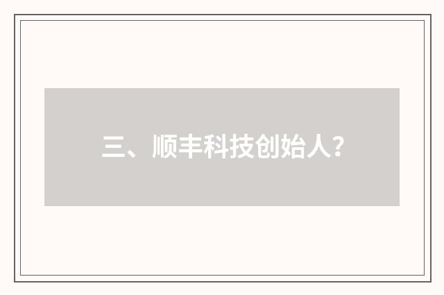 三、顺丰科技创始人？