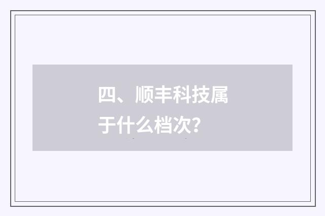 四、顺丰科技属于什么档次？