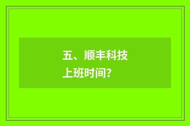 五、顺丰科技上班时间？