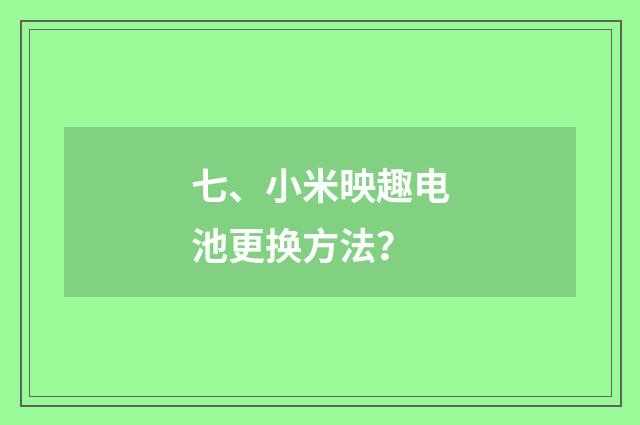 七、小米映趣电池更换方法？
