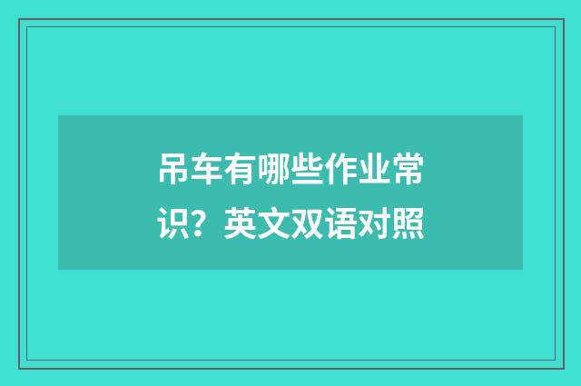 吊车有哪些作业常识？英文双语对照