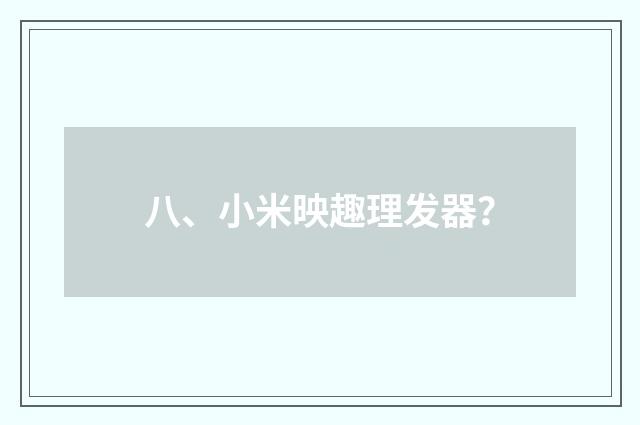 八、小米映趣理发器？