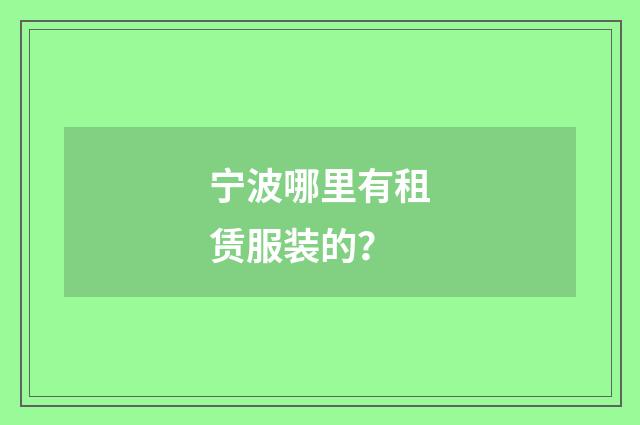 宁波哪里有租赁服装的？