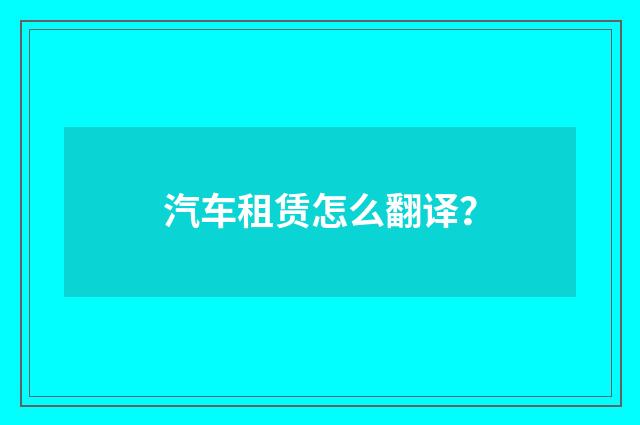 汽车租赁怎么翻译？
