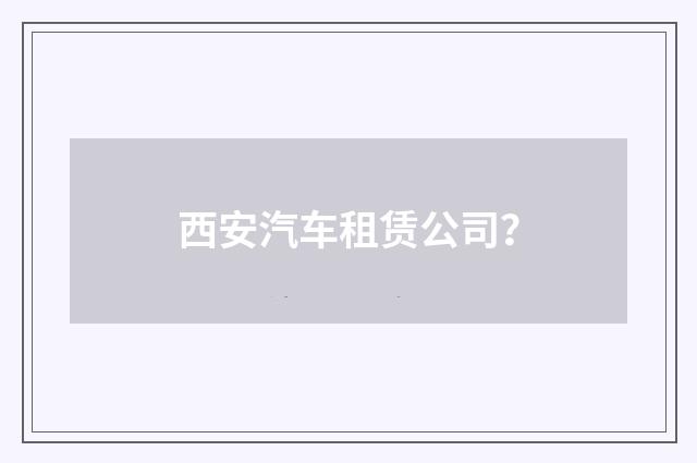 西安汽车租赁公司？