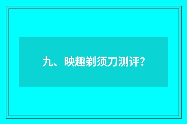 九、映趣剃须刀测评？
