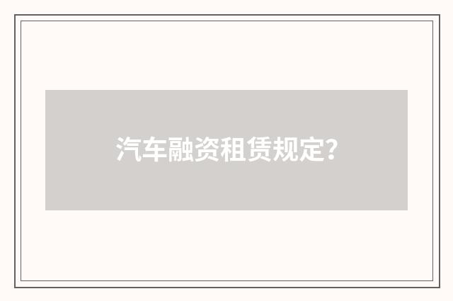 汽车融资租赁规定？