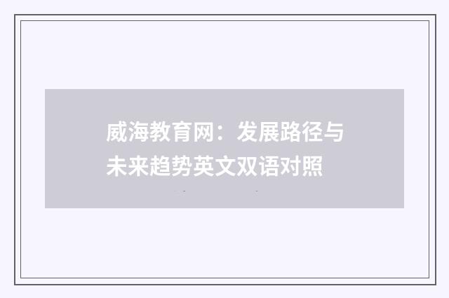 威海教育网：发展路径与未来趋势英文双语对照