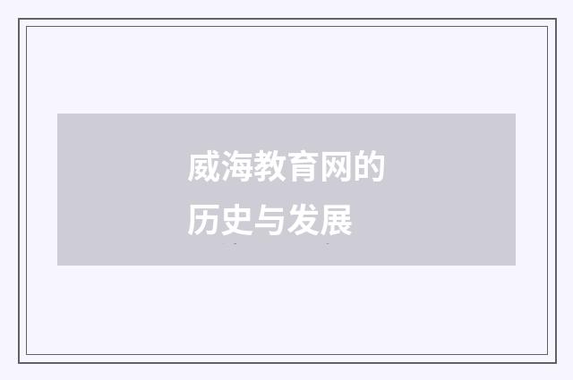 威海教育网的历史与发展
