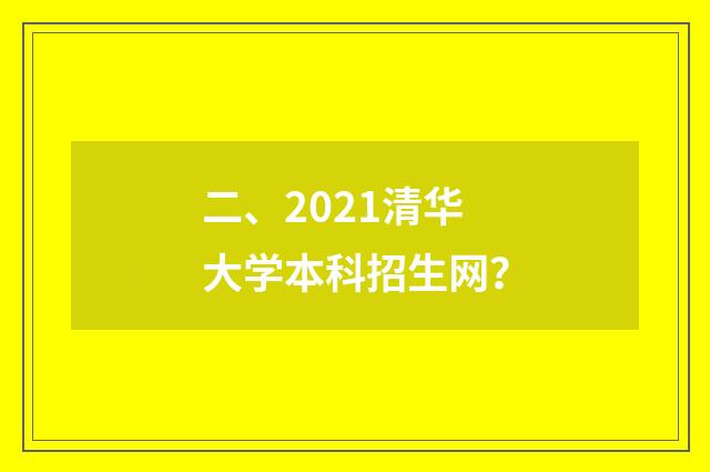 二、2021清华大学本科招生网？