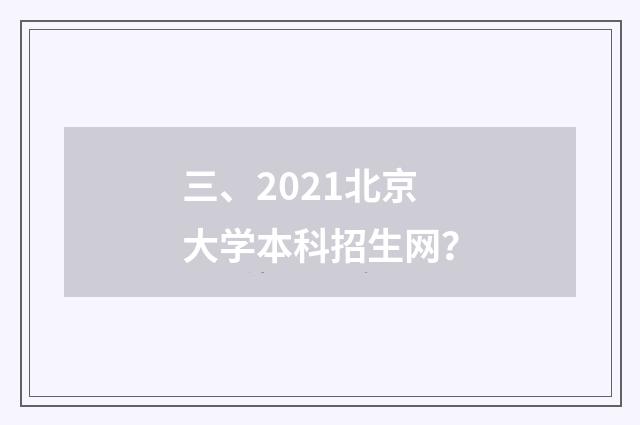 三、2021北京大学本科招生网？