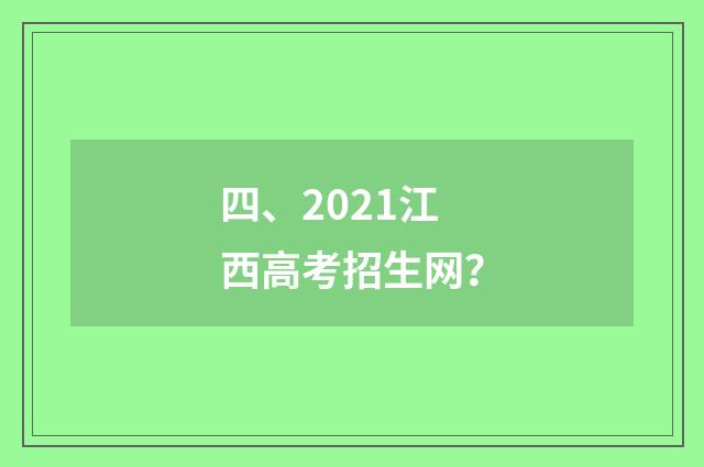 四、2021江西高考招生网？
