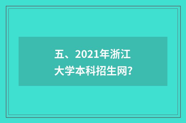 五、2021年浙江大学本科招生网？