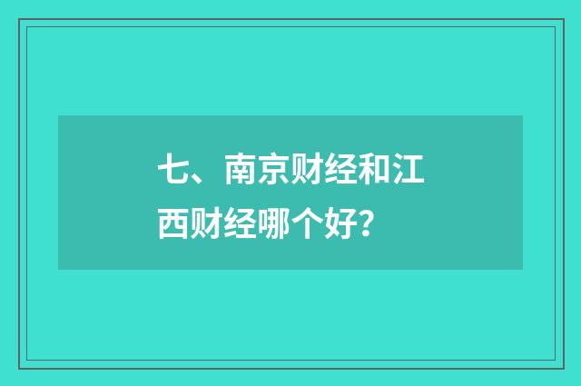 七、南京财经和江西财经哪个好？