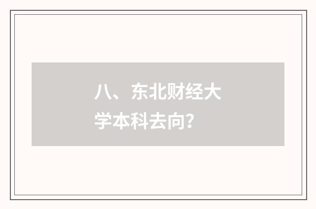 八、东北财经大学本科去向？