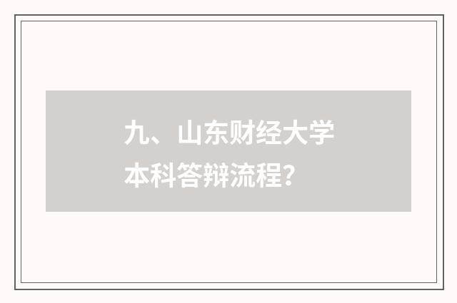 九、山东财经大学本科答辩流程？