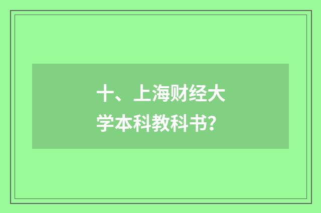 十、上海财经大学本科教科书？
