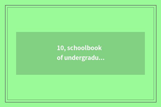 10, schoolbook of undergraduate course of university of Shanghai finance and eco