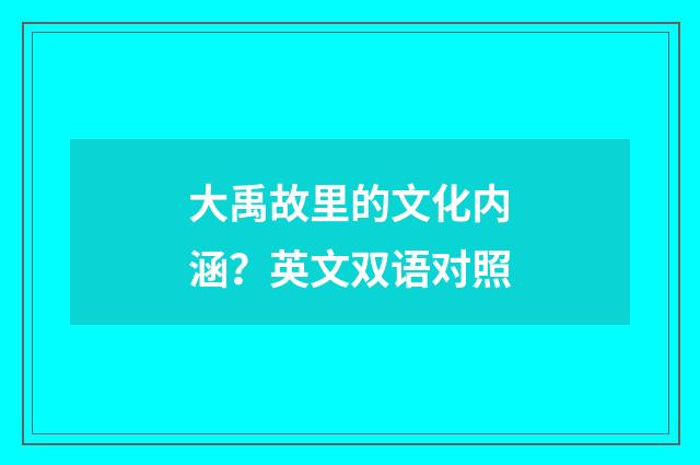 大禹故里的文化内涵？英文双语对照