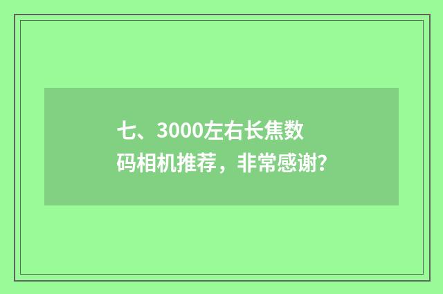 七、3000左右长焦数码相机推荐，非常感谢？