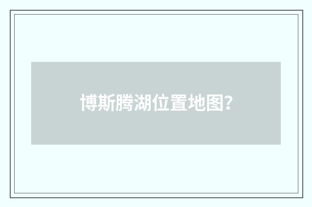 博斯腾湖位置地图？