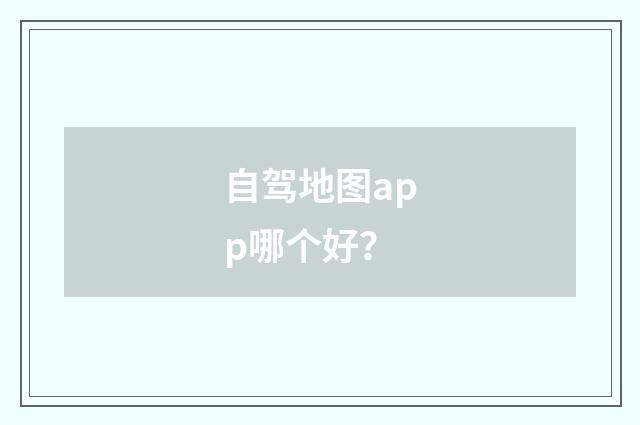 自驾地图app哪个好？