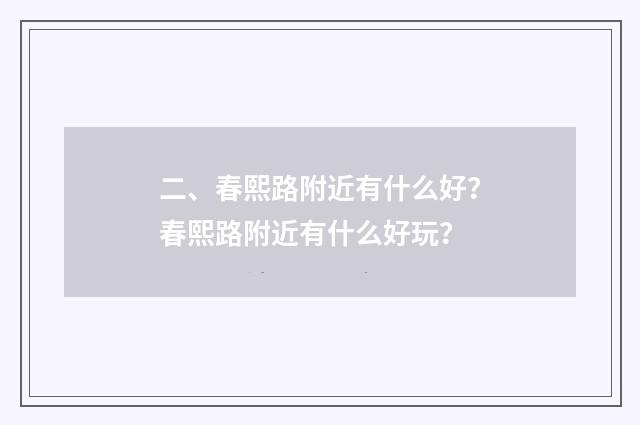 二、春熙路附近有什么好？春熙路附近有什么好玩？