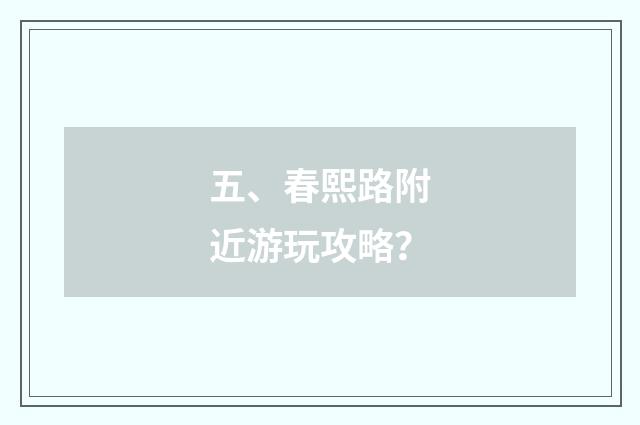 五、春熙路附近游玩攻略?