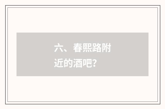 六、春熙路附近的酒吧？