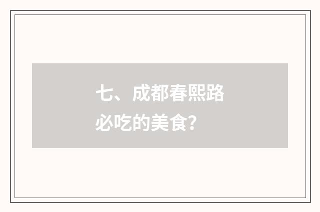 七、成都春熙路必吃的美食？