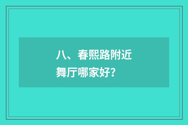 八、春熙路附近舞厅哪家好？