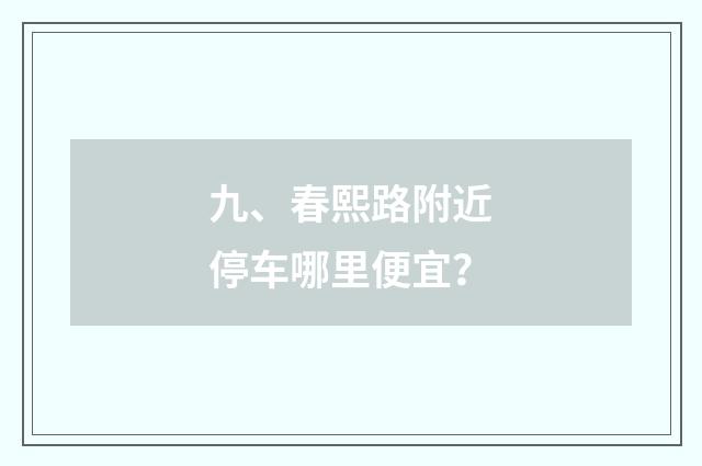 九、春熙路附近停车哪里便宜？