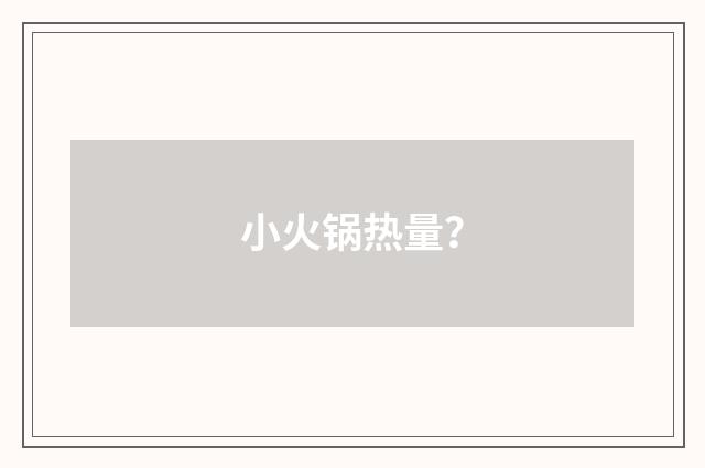 小火锅热量？