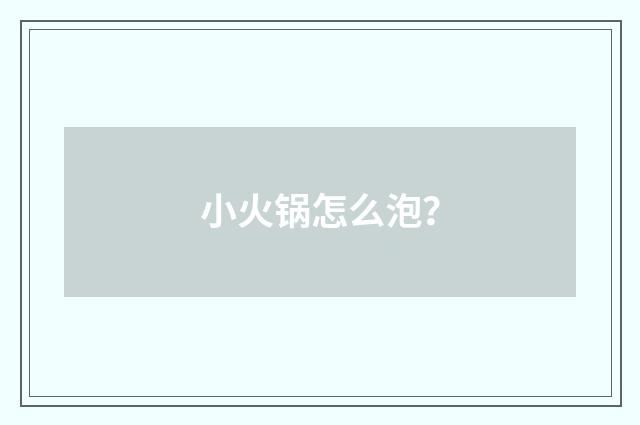 小火锅怎么泡?