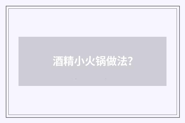 酒精小火锅做法？