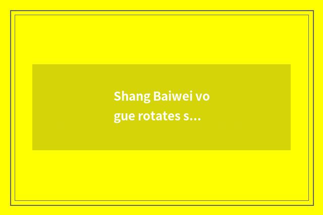 Shang Baiwei vogue rotates small chaffy dish how, good silent?