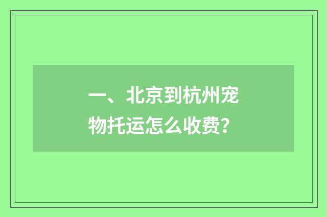 一、北京到杭州宠物托运怎么收费？
