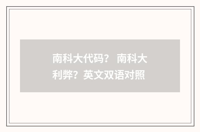 南科大代码？ 南科大利弊？英文双语对照